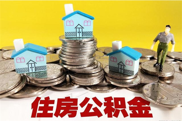 汉中住房公积金可以取吗（住房公积金可以取出来嘛?）