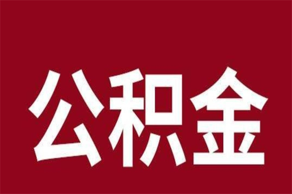 汉中公积金一定要离职证明才能取吗（公积金不用离职证明提取出来）