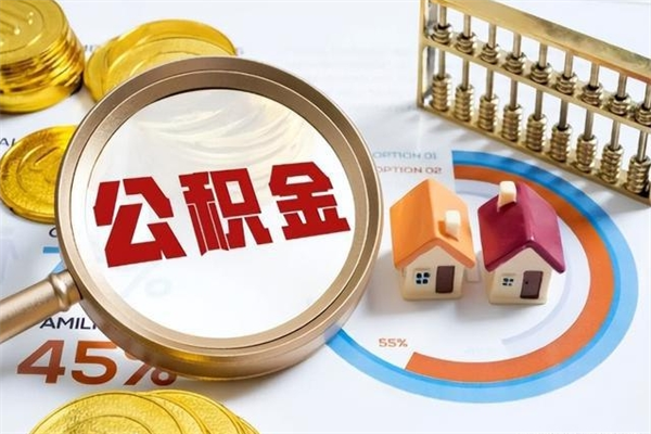 汉中离职公积金住房取（离职了取住房公积金需要什么手续）