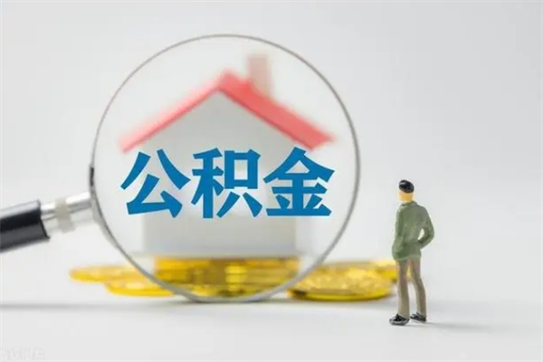 汉中离职公积金住房取（离职了取住房公积金需要什么手续）