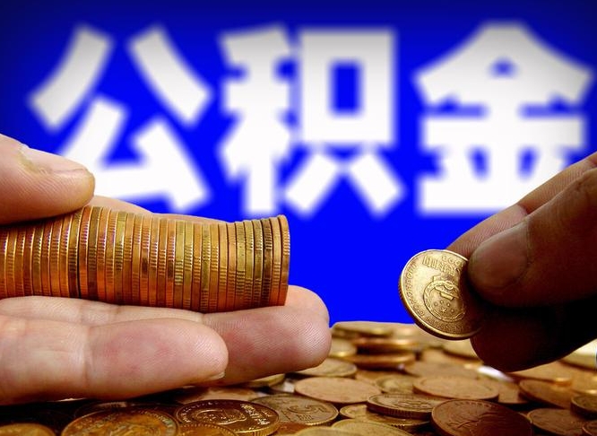 汉中公积金全部取（全部取公积金出来需要什么手续?）